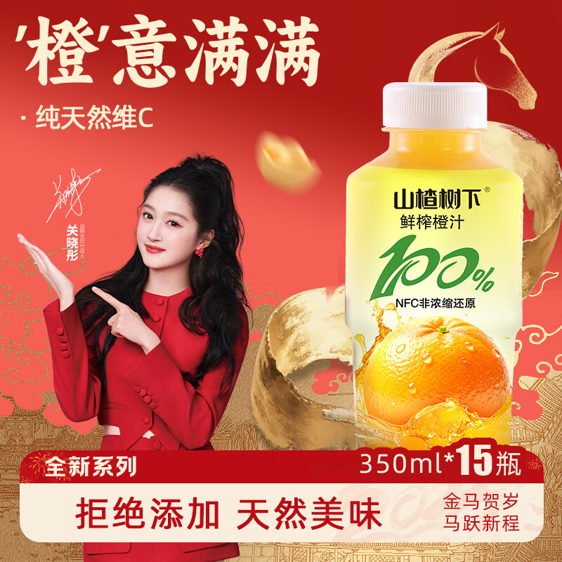 冠芳山楂树下百分百橙汁350ml*15瓶果汁饮料送礼年货新年超市整箱装