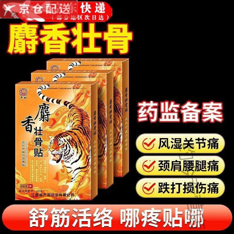 半月板损伤贴膏远红外麝香壮骨舒筋活 1袋/8贴藏药虎骨膏贴远红外