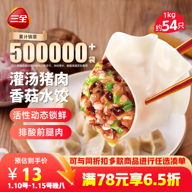 三全灌汤猪肉香菇水饺1kg约54只 蒸饺煎饺早餐生鲜速食食品速冻饺子