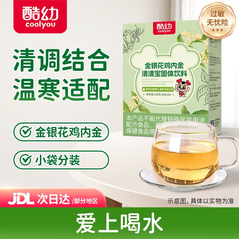 酷幼清清宝新生儿小孩儿童婴幼儿成人冲剂冲饮清润秋梨雪梨25袋/盒 金银花清清宝 150g*1盒 尝鲜装