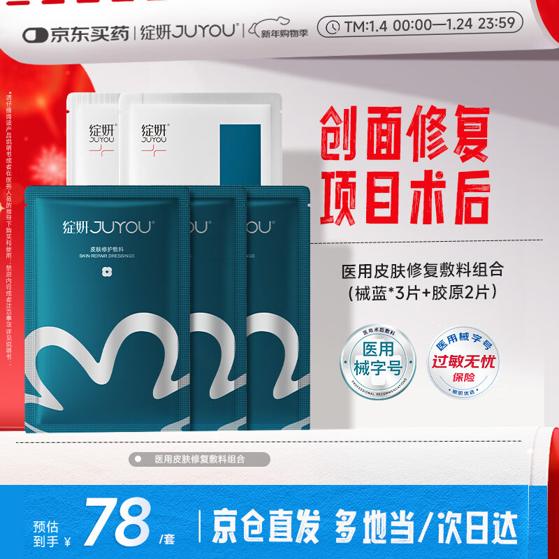 绽妍医用修复敷料组合（械蓝*3片+胶原2片）项目术后修复敏感肌