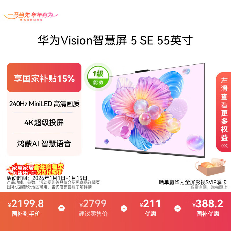 华为Vision智慧屏 5 SE 55英寸 鸿蒙AI搜片MiniLED国家补贴Mate 80投屏好搭档平板电视机HD55KULU