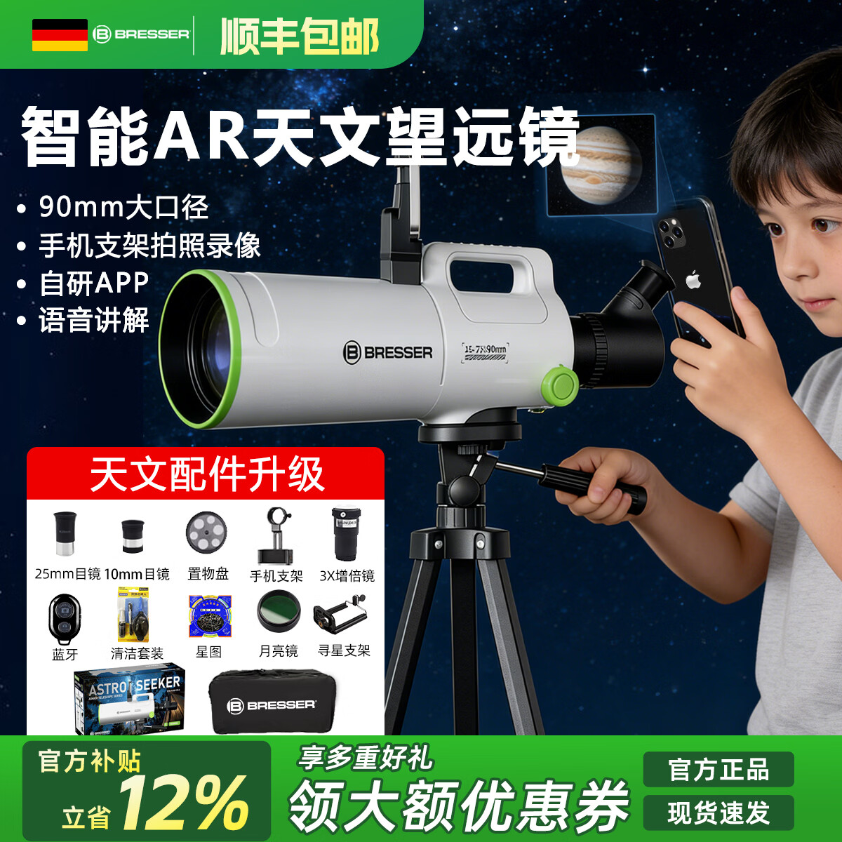 寶視德（bresser）德國(guó)天文望遠(yuǎn)鏡專(zhuān)業(yè)級(jí)高倍高清兒童智能AR尋星大口徑90cm新年禮物 智能AR90/500標(biāo)配（手機(jī)支架）