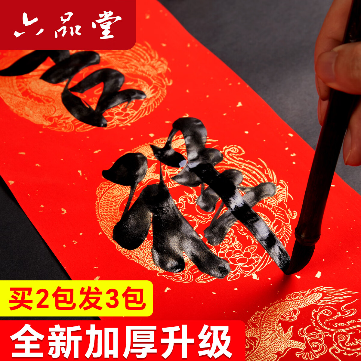 六品堂 对联纸加厚万年红宣纸春联纸自写红纸空白洒金不褪色烫金手写七言龙凤批发七字对联书法作品 138*34cm五言5副含横批