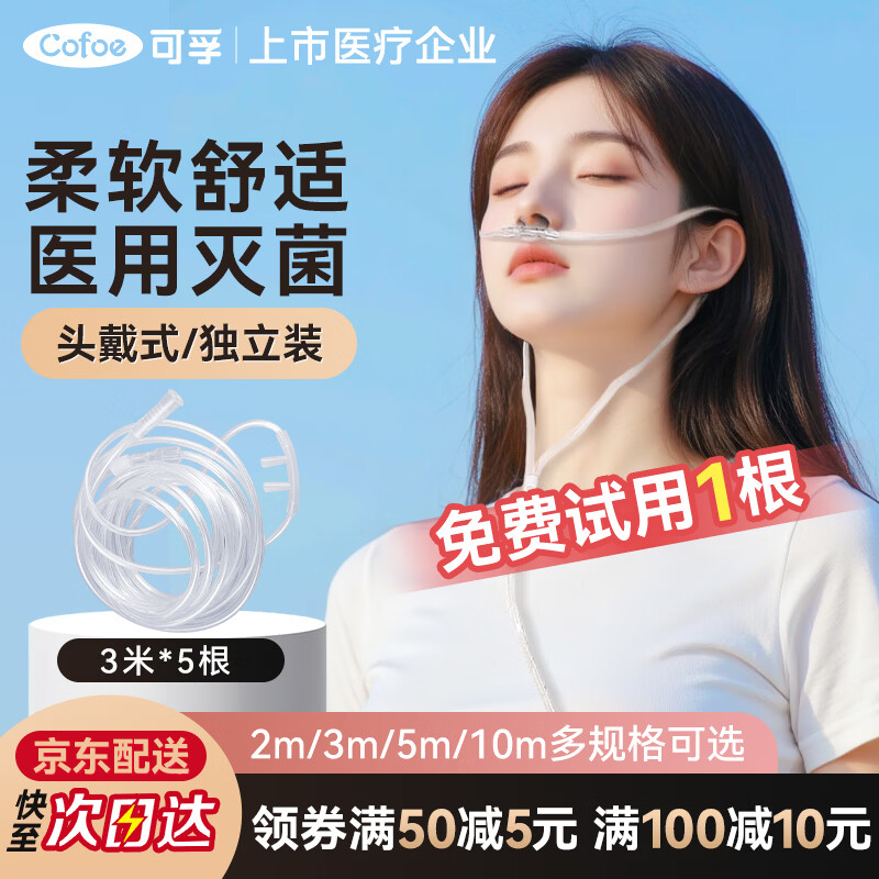 可孚吸氧管3米5根双鼻塞鼻氧管老人孕妇家用高原旅游便携式制氧机医用