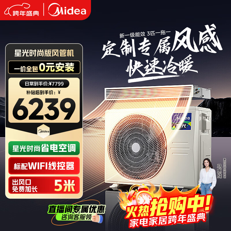 美的（Midea）风管机3匹一级能效【国家补贴直降20%】一拖一星光全屋智联 客厅隐藏式全直流变频 中央空调 星光 3匹 一级能效星光时尚版（32~40㎡）