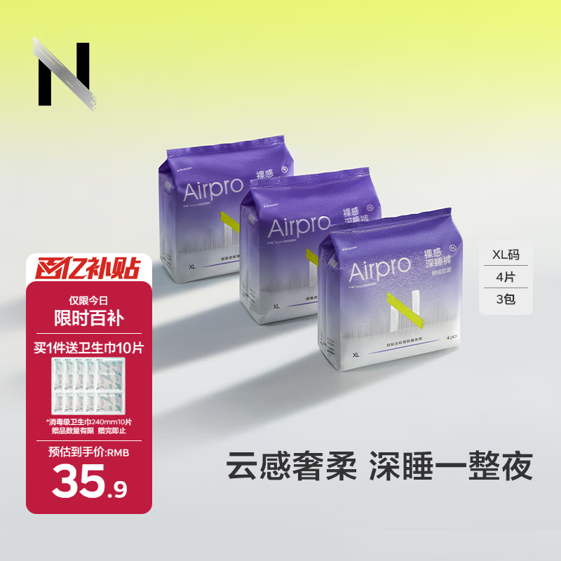 先领巻 自营小N 裸感安睡裤M-L码12条 Plus到手27.11亓；送日用10片 - 线报酷