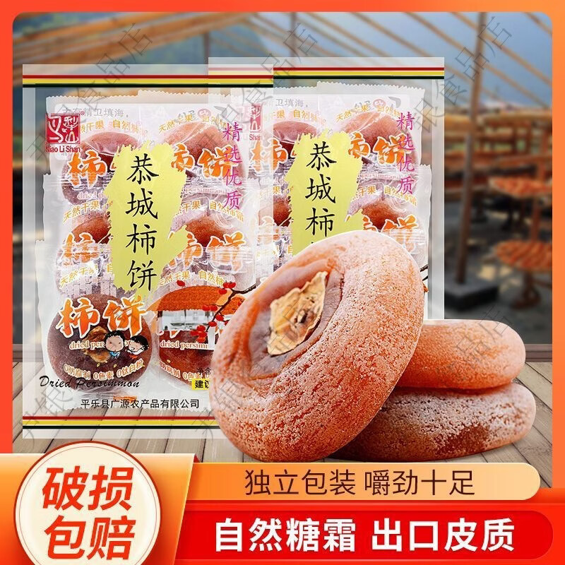 山清山恭城柿饼400g小包装广西农家月柿干柿霜赛富平吊柿子桂林特产 400g*1袋软糯点试吃装