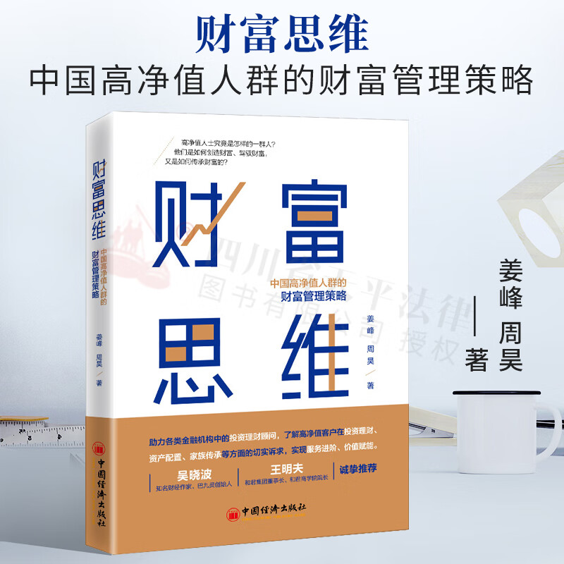 财富思维(中国高净值人群的财富管理策略) 中国经济出版社 9787513664714