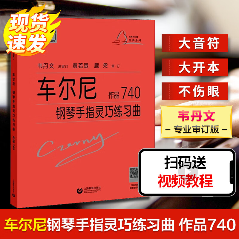 车尔尼钢琴手指灵巧练习曲 作品740 图