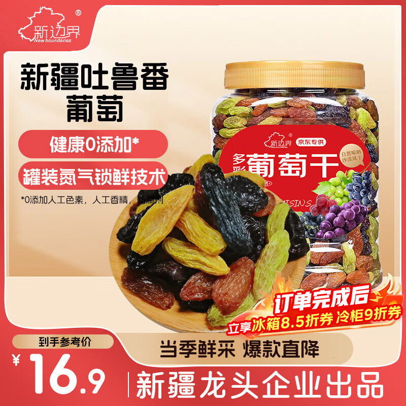 新边界【新疆吐鲁番特产】大颗粒多彩葡萄干500g免洗无添加提子果干