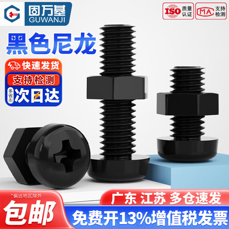 固万基（GUWANJI）黑色尼龙十字圆头螺丝塑料绝缘塑胶盘头螺钉带螺母套装组合螺栓 M2.5x10[50套]