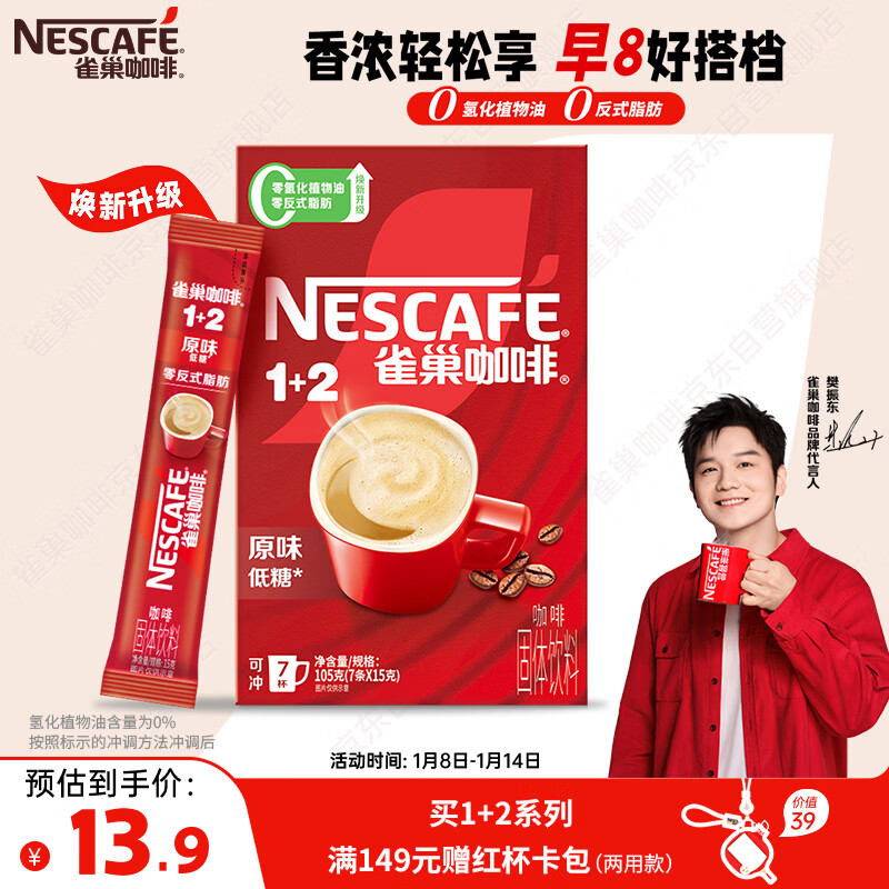 雀巢（Nestle）【樊振东同款】咖啡粉1+2原味速溶三合一尝鲜装冲调饮品7条105g