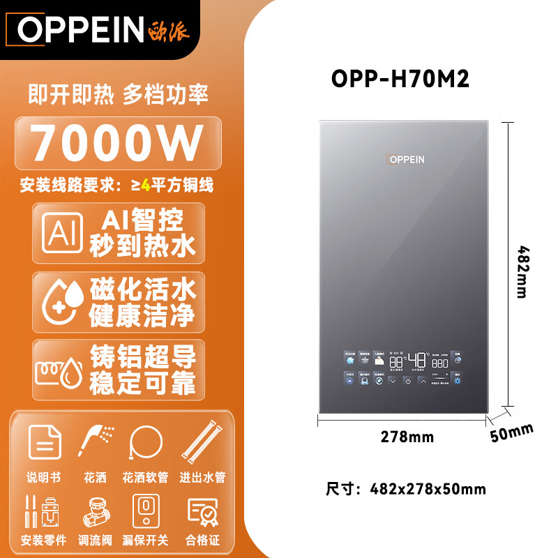 欧派（OPPEIN）电热水器即热式 家用型免储水智能恒温厨房卫生间小型速热超薄变频洗澡淋浴机 上门安装以旧换新 7000W OPP-H70M2