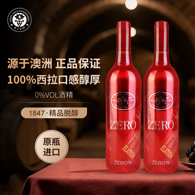 莱欧葡萄品1847零度澳洲原瓶进口红酒脱醇无醇无酒精葡萄汁ZERO宴请聚餐挡酒 【1847·精品脱醇|双支礼盒】