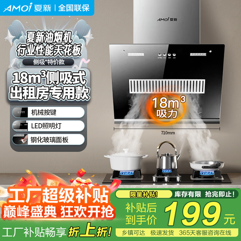夏新（Amoi）侧吸油烟机家用双电机大吸力排油烟机壁挂式吸烟机 挥手体感丨热能自动清洗丨一级能效丨变频省电 普通/71机械按键/仅限租房使用 自行安装 京东折扣/优惠券