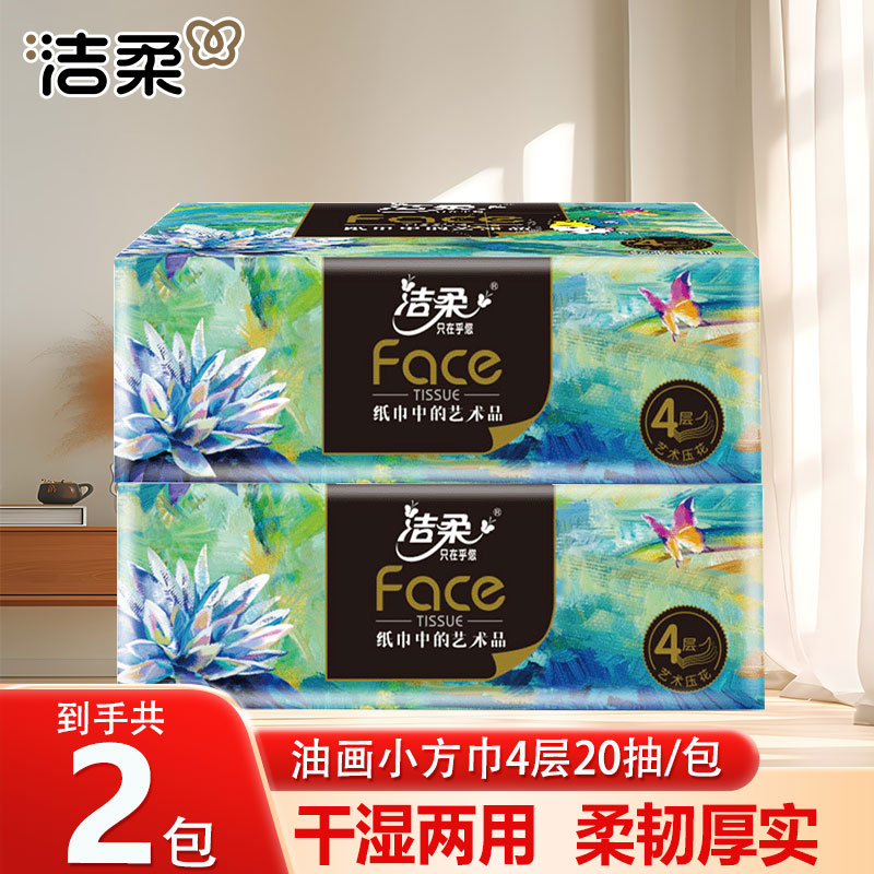 洁柔抽纸Face高端油画艺术纸巾可湿水面巾纸卫生纸餐巾擦手纸4层加厚 4层 80张*2包