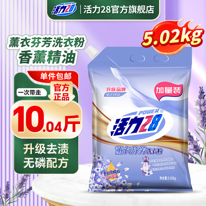 活力28薰衣芬芳洗衣粉5.02kg持久留香去污渍无磷冷水低温速洗升级款 【1物1码】5.02kg*1袋
