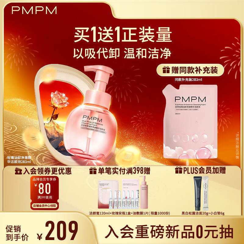 PMPM双萃玫瑰油卸净澈精华洁颜泡283ml 温和修护不刺激以吸代卸