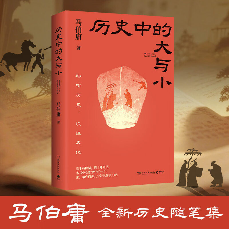 【官方正版 现货速发】历史中的大与小 马伯庸全新历史随笔集，聊聊历史，谈谈文化，给你们讲几个好玩的事儿 日落东瀛敦煌之战大明书商 有趣的历史 趣谈历史故事 历史中的大与小 【官方正版】历史中的大与小