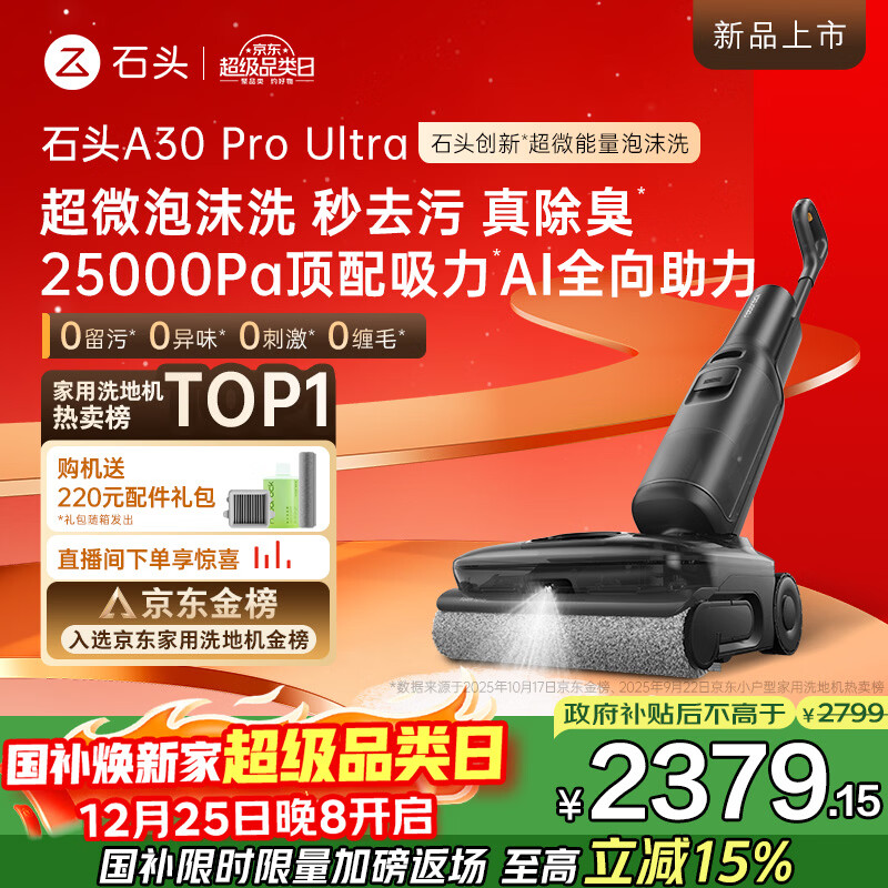 石头A30 Pro Ultra 泡沫洗地机【25kPa 抑菌除臭 95℃自清洁】AI全向助力宠物吸拖洗一体扫地机吸力