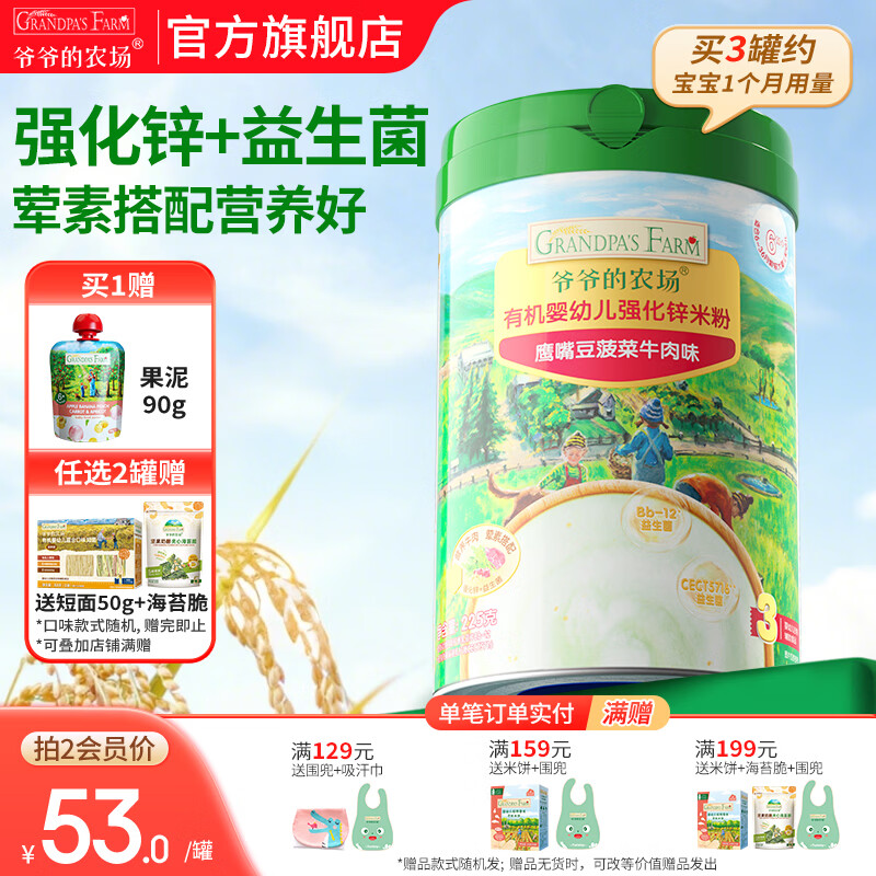 爷爷的农场婴幼儿米粉 强化钙铁锌宝宝辅食营养米糊无添加 8月+加锌鹰嘴豆菠菜牛肉 225g*1罐
