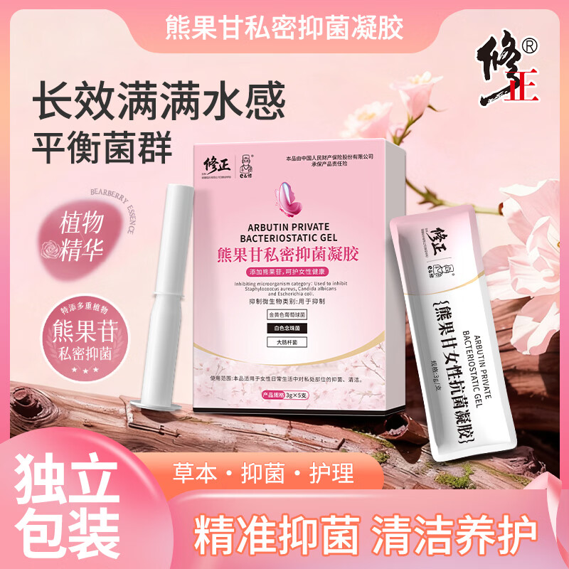 修正医用妇科凝胶阴道炎宫颈炎糜烂医用私处专用性白带外阴瘙痒 【清洁紧致】熊果苷私密抑菌凝胶3g/5支/盒 两盒装