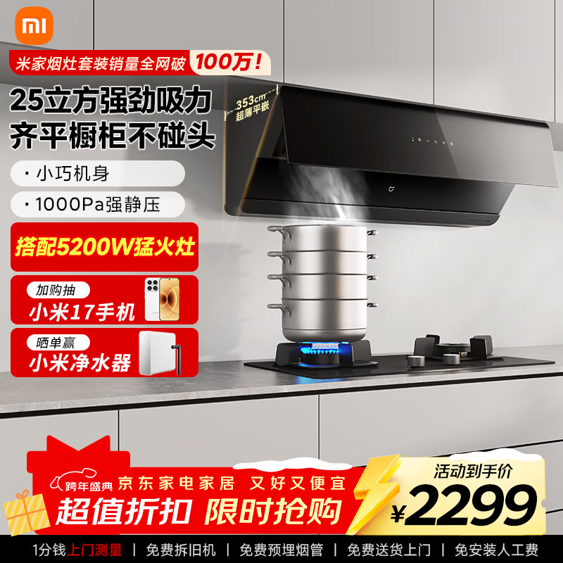 米家小米智能平嵌侧吸抽油烟机S1 25立方大吸力小尺寸联动家用厨房以旧换新天然气MJ08【烟灶套装】