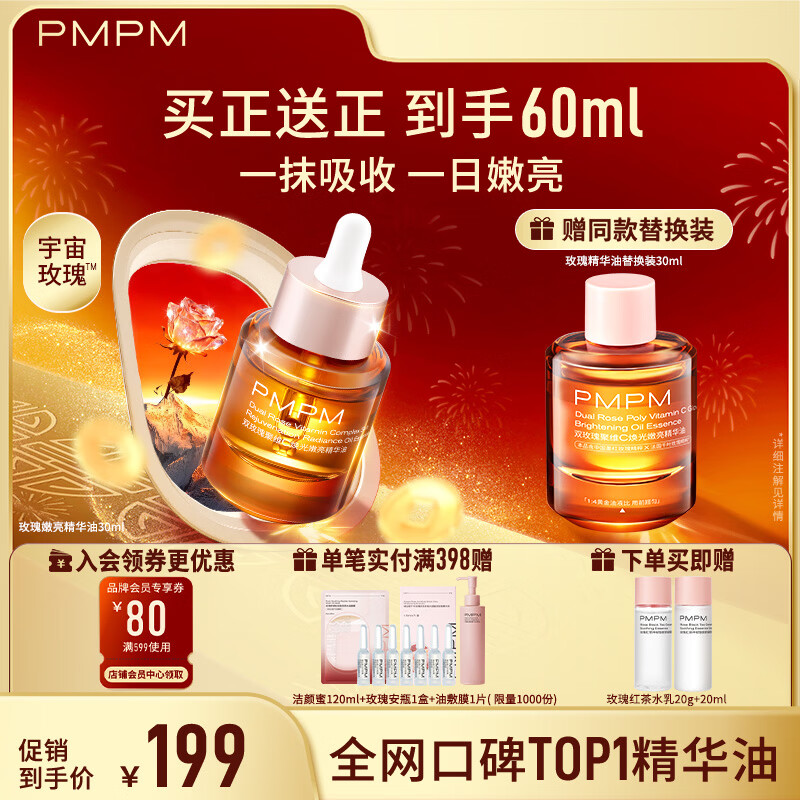 PMPM玫瑰精华油60ml面部精油嫩亮修护维稳护肤品 生日礼物新年