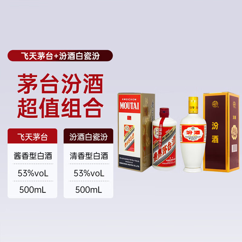 茅台24/25年飞天 53度500ml单瓶+汾酒出口白瓷汾53度500ml礼盒装