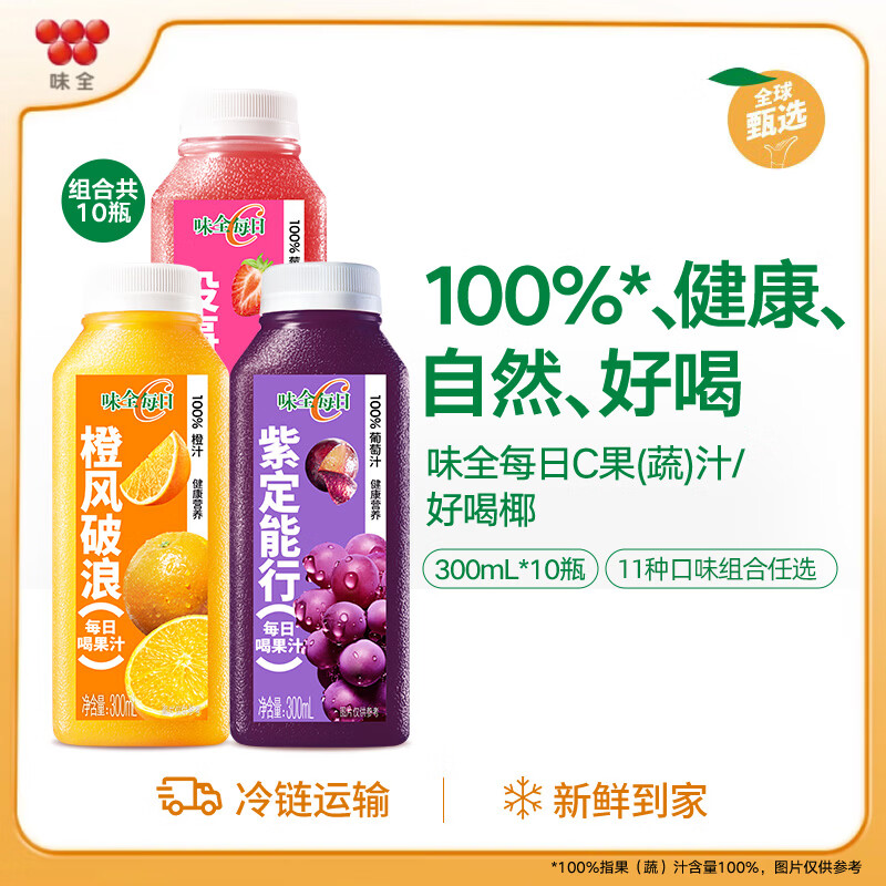 味全每日C果汁 300ml 冷藏饮料混合果蔬汁低温果汁 橙汁2瓶+葡萄4瓶+苹果4瓶