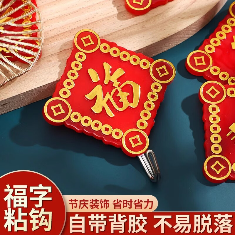 【甄选百货】福字红色喜庆挂钩强力粘胶免打孔粘钩无痕墙壁承重门 【福气满满】福字贴2个装