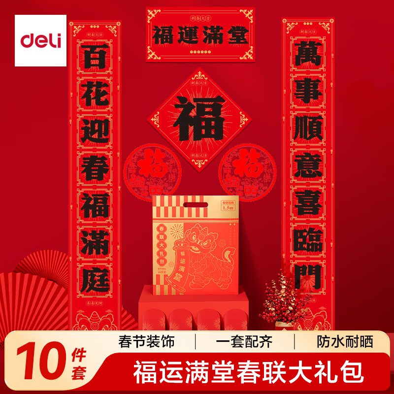 得力（deli）对联大礼包2026马年春节装饰品套装 春节家用过年大门春联福字斗方红包窗花年货-1.5米 福运满堂