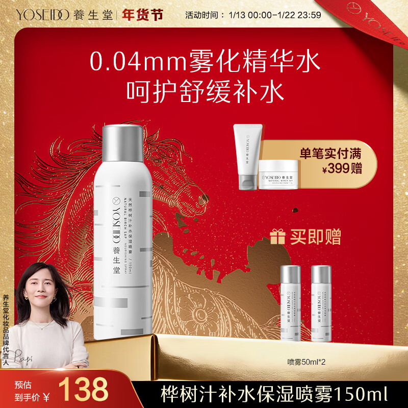 养生堂天然桦树汁补水保湿喷雾150ml 缓解呵护屏障不花妆新年礼物送女生