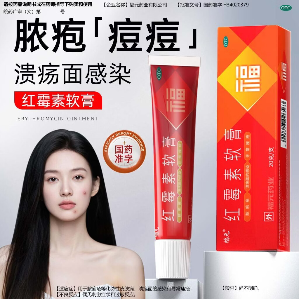[福元]红霉素软膏 1%*10g 1盒装 1%*10g 抗菌外用抗生素脓疱疮化脓皮肤病溃疡面感染痤疮 正品保障假一赔十