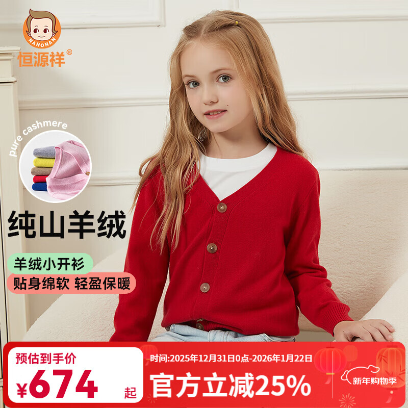 恒源祥儿童纯羊绒开衫V领男童针织开衫女童纯色羊绒保暖毛衣 大红 130