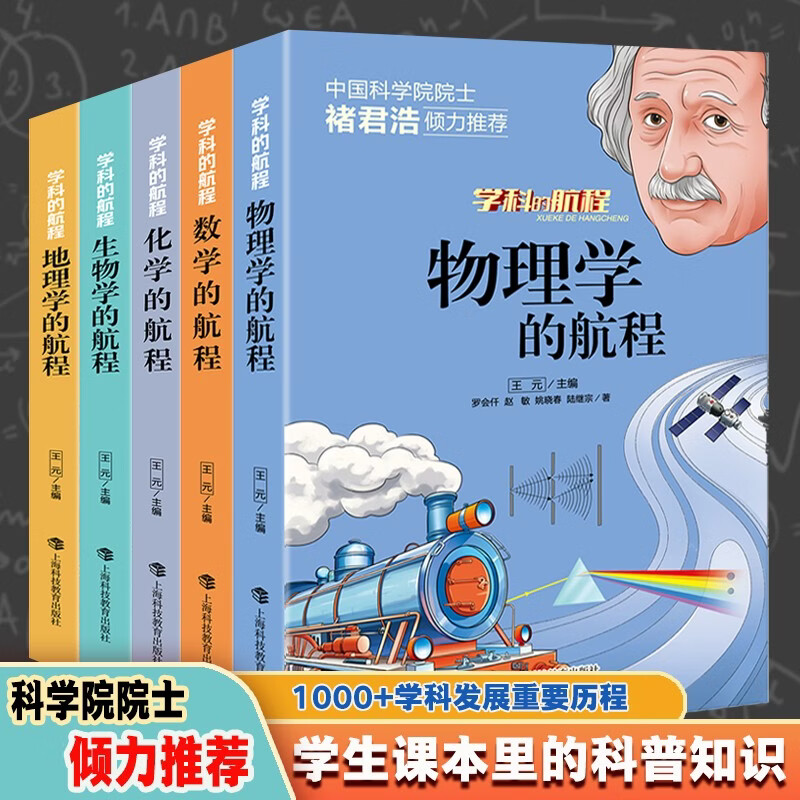 学科的航程 全五册 化学元素书籍 物理化学趣味书 数学课外阅读书籍 地理百科全书 未知生物大百科书