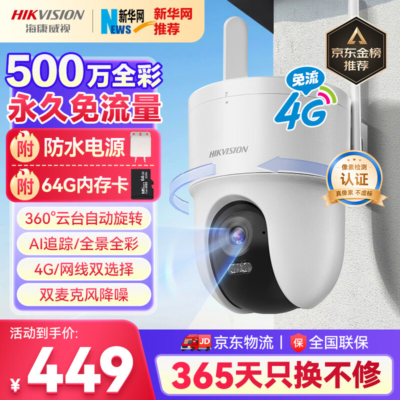 HIKVISION海康威视4g终身流量摄像头500万像素监控器 AI人形侦测手机家用室外摄像头带64G卡