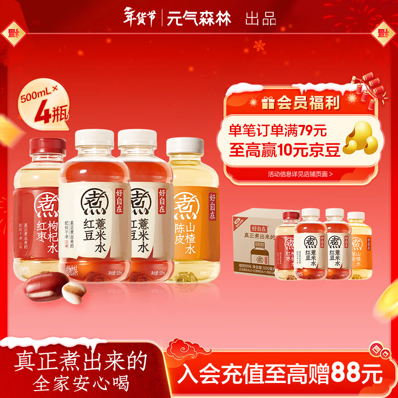 元气森林【好自在】500ml*4瓶 (红豆薏米*2+红枣枸杞*1+陈皮山楂*1)