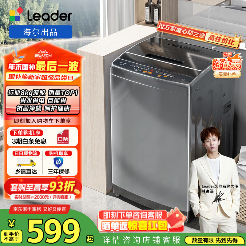 统帅(Leader)海尔出品 波轮洗衣机家用小型全自动 8公斤大容量水电双宽租房宿舍以旧换新 家电国家补贴@B80M958
