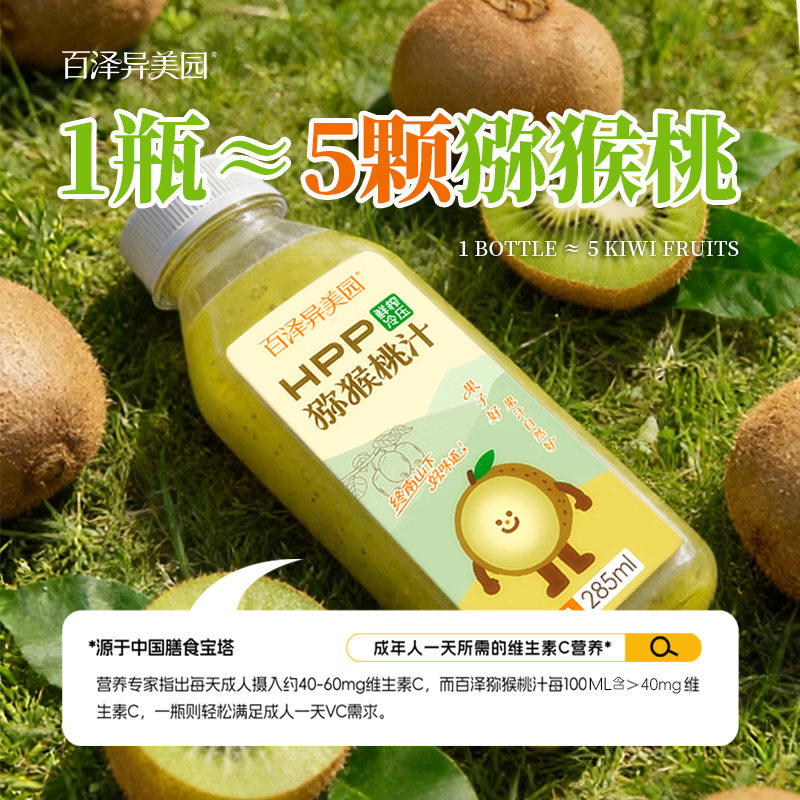 百泽异美园 猕猴桃汁100%HPP鲜榨纯果汁饮料 富含维C低GI饮品 HPP猕猴桃汁(285ml/8瓶)