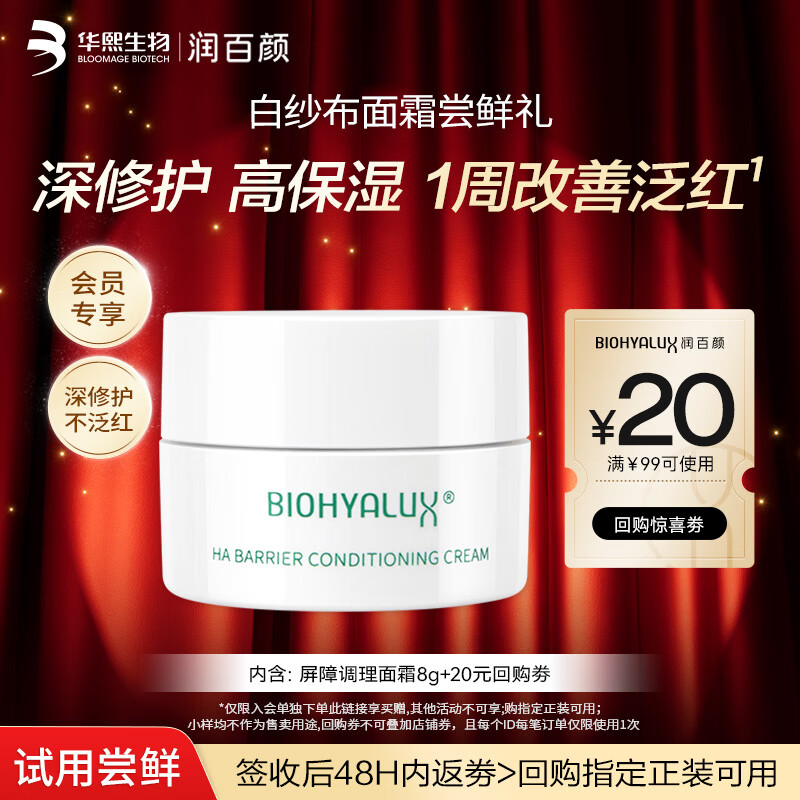 润百颜屏障调理白纱布面霜8g晒后修护维稳舒缓补水保湿护肤品试用