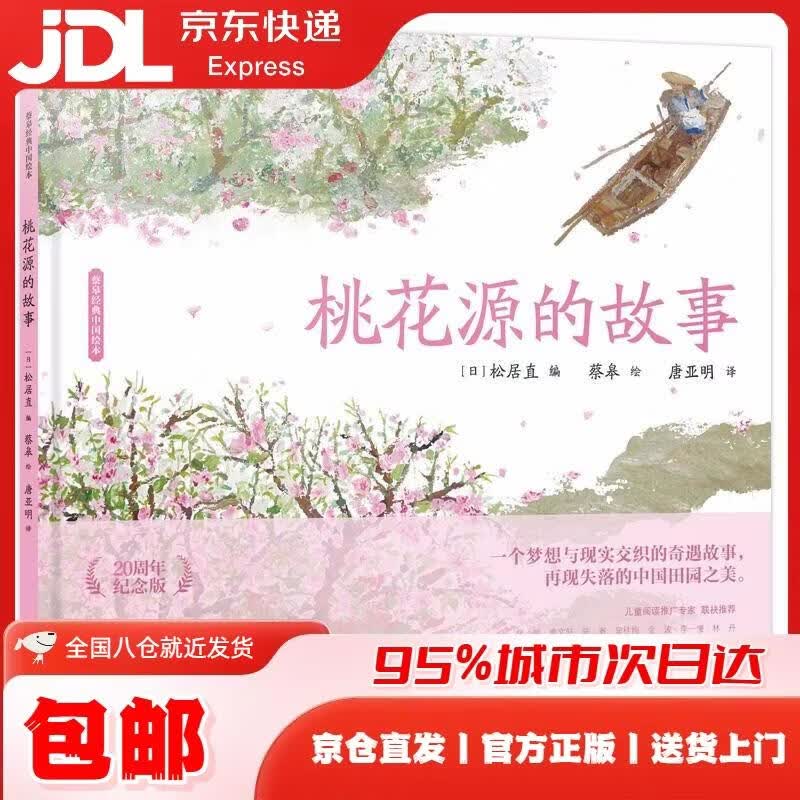 蔡皋经典中国绘本 桃花源的故事? 儿童经典绘本童书国学绘本故事书 蔡皋