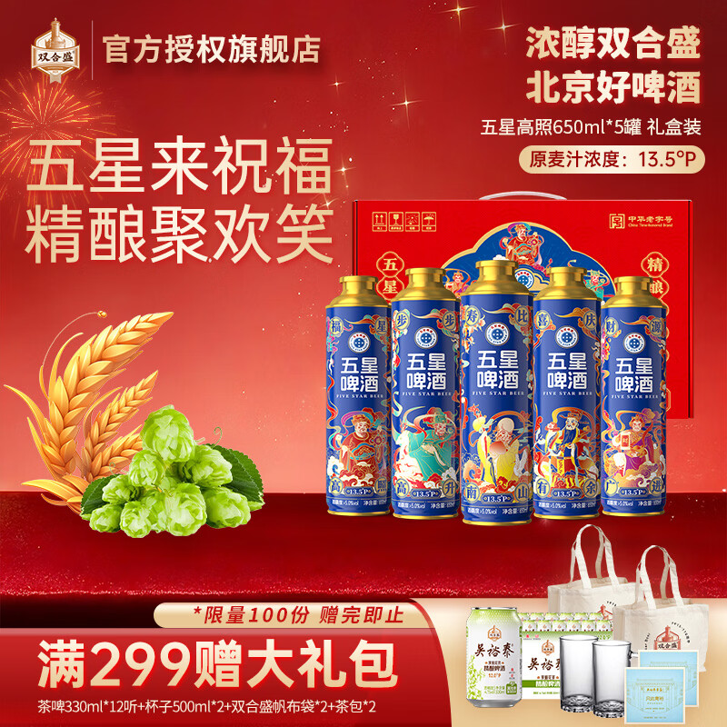 双合盛13.5°五星高照精酿啤酒 北京老字号送礼礼盒 【五星伴佳节】650ml*5罐