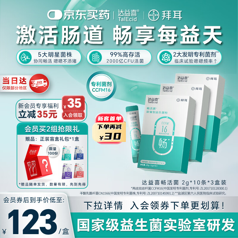 达益喜拜耳益生菌成年人肠胃消化调理畅活菌专利两歧双歧杆菌3盒进阶