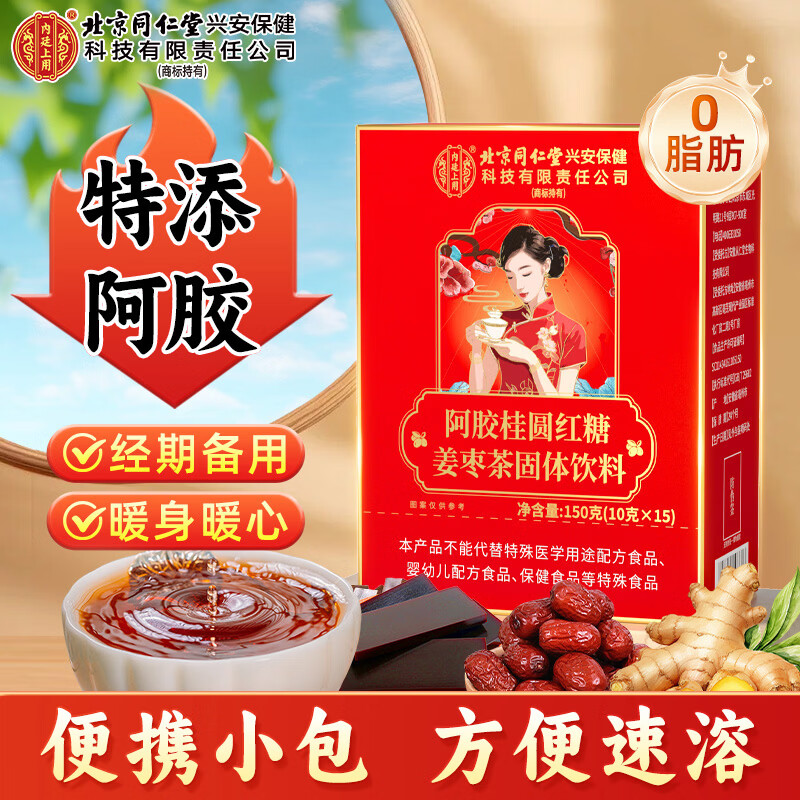 内廷上用同仁堂阿胶红糖姜茶大姨妈经期姜枣茶姜茶水汁块体驱寒送女友150g
