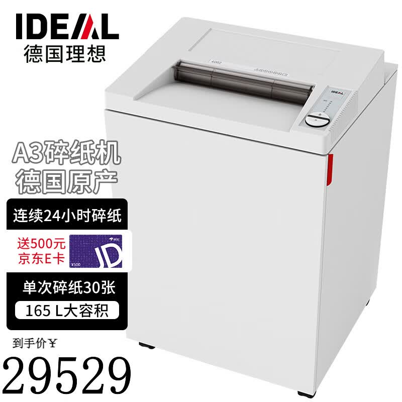 IDEAL 德国理想4002CC A3碎纸机大型 (一次30张 持续24小时 165L 可碎卡光盘) 30张 1440分钟 4002CC（4*40mm）