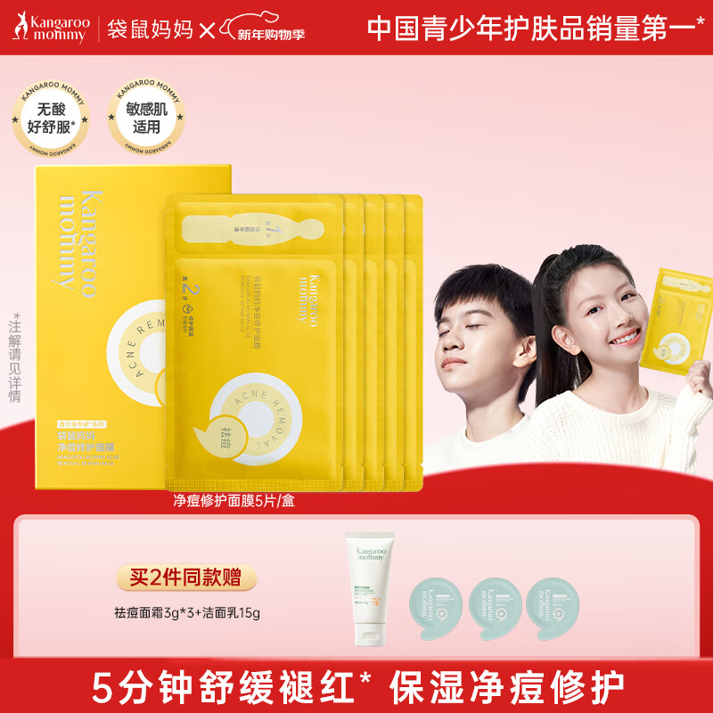 袋鼠妈妈青少年护肤品 12-18岁青春期学生控油祛痘面膜保湿舒缓修护 5片