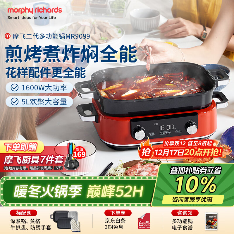 摩飞电器（Morphyrichards）二代多功能锅 家用电火锅电煮锅电蒸锅火锅锅5升大容量分体式预约蒸煮一体不沾煎烤料理锅MR9099红