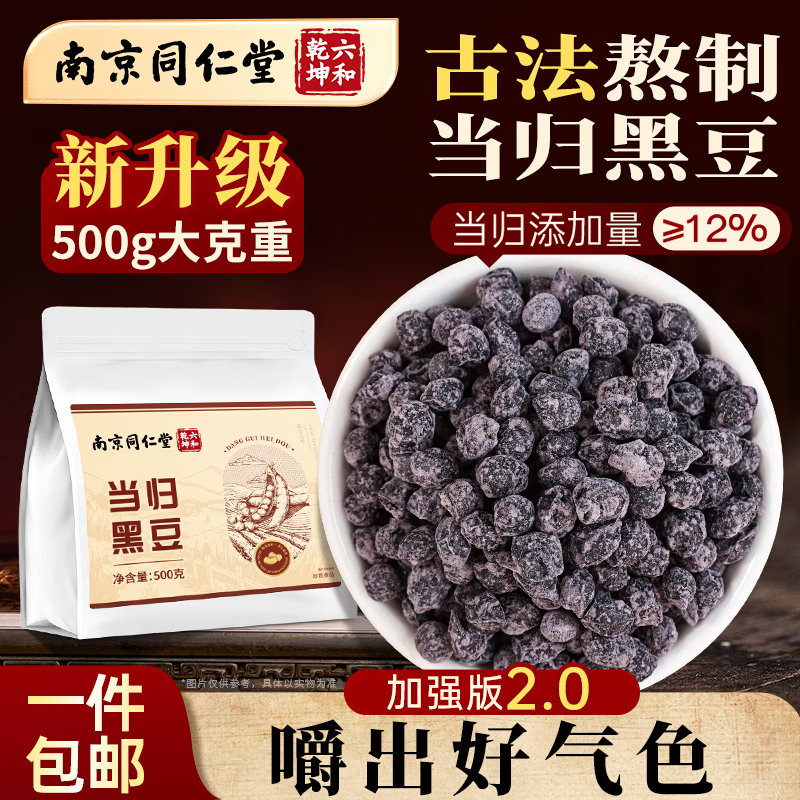 南同九坊南京同仁堂 当归黑豆即食黑豆【当归添加量≥12%】纯手工古法熬制